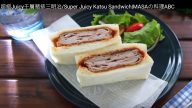 自製千層豬排三明治 肉汁爆出來（視頻）