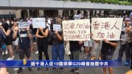 逾千港人促19国领事G20峰会施压中共