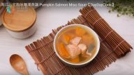 南瓜三文魚味噌湯（視頻）