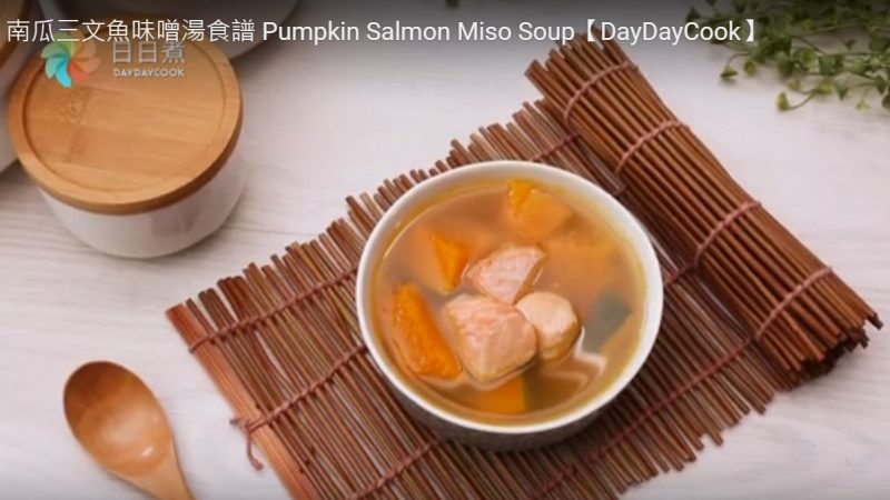 南瓜三文魚味噌湯（視頻）