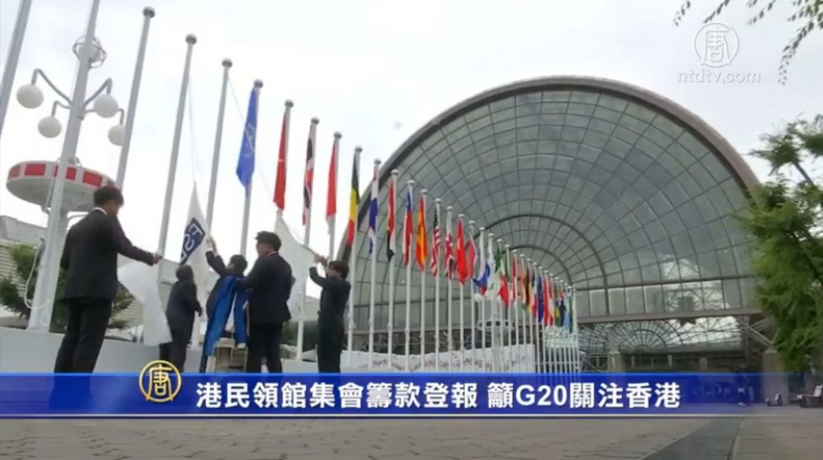 【禁闻】港民领馆集会筹款登报 吁G20关注香港