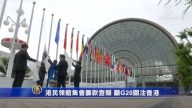 【禁聞】港民領館集會籌款登報 籲G20關注香港