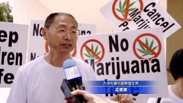 大联盟将继续反大麻 望华人发声