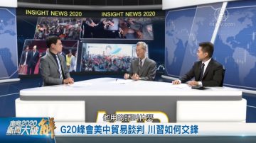 走向2020新闻大破解：G20峰会绕不开的香港问题  人权议题  川习正面交锋