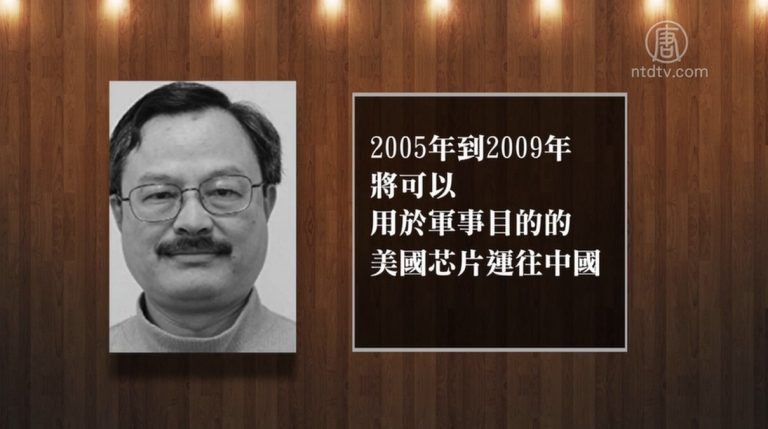 偷運軍事芯片 美華裔教授被判有罪
