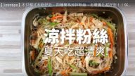 涼拌粉絲 搖一搖 怎麼變化都好吃（視頻）