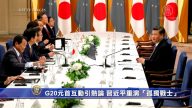 G20元首互動引熱論 習近平重演「孤獨戰士」