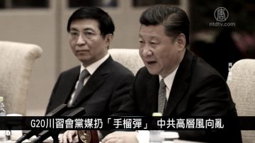 中国一分钟：G20川习会党媒扔“手榴弹” 中共高层风向乱