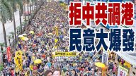 王赫：中共已啟動自毀程序——以香港為例