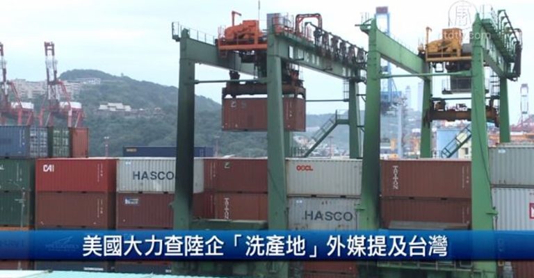 財經100秒：美國大力查陸企「洗產地」外媒提及台灣