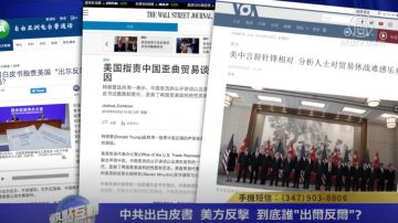 【熱點互動】中共出白皮書 美方反擊 到底誰「出爾反爾」？