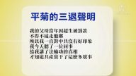 【禁闻】6月6日退党精选