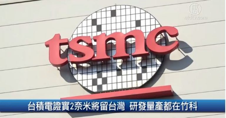 財經100秒：台積電證實2奈米將留台灣 研發量產都在竹科