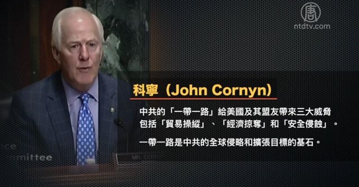 【禁闻】美就一带一路听证 专家：中共野心将夭折