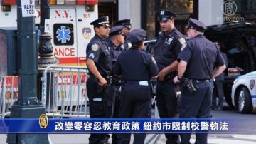 改變零容忍教育政策 紐約市限制校警執法