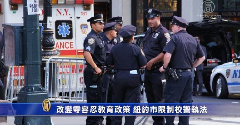 改變零容忍教育政策 紐約市限制校警執法