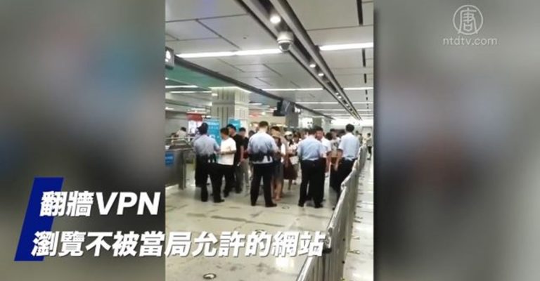 封鎖香港消息 北京上海地鐵突查乘客手機