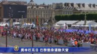奧林匹克日 巴黎變身運動天堂