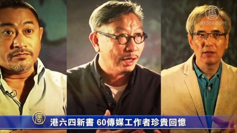 港六四新书 60传媒工作者珍贵回忆中共屠城