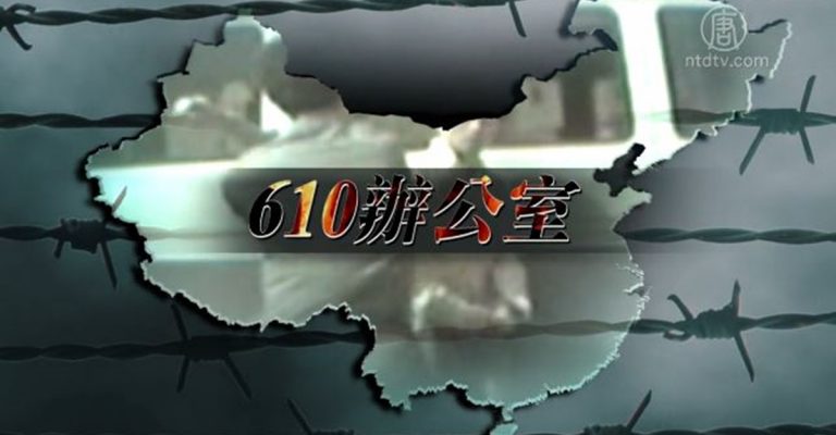 俞曉薇：中共「610」作惡20年 面臨清算