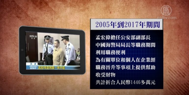 中共前公安副部長孟宏偉受審