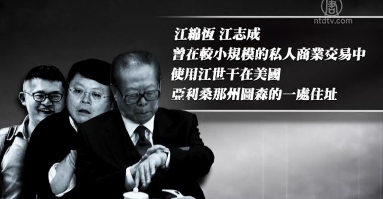 江澤民家族非法斂財 藏匿海外