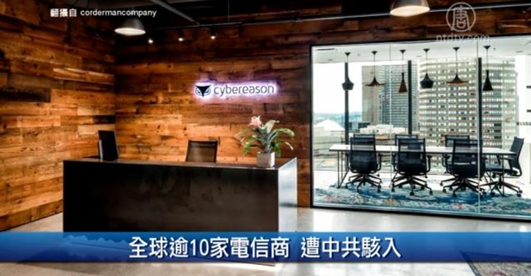 財經100秒：全球逾10家電信商 遭中共駭入