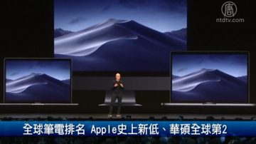 全球笔电排名　Apple史上新低、华硕全球第2