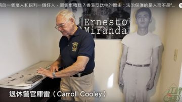 【江峰時刻】由米蘭達警告說開去–香港反送中的原由
