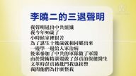【禁聞】6月2日退黨精選
