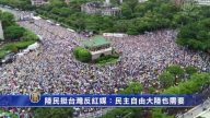 陸民挺台灣反紅媒：民主自由大陸也需要