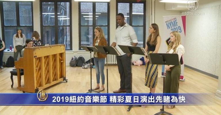 2019紐約音樂節 精彩夏日演出先睹為快