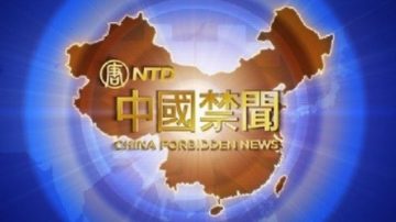 【中國禁聞】6月10日完整版