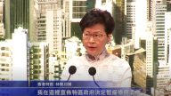林郑月娥：暂缓引渡条例 不设时限