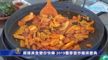 兩樣美食雙份快樂-2019蕎麥面炒雞排慶典