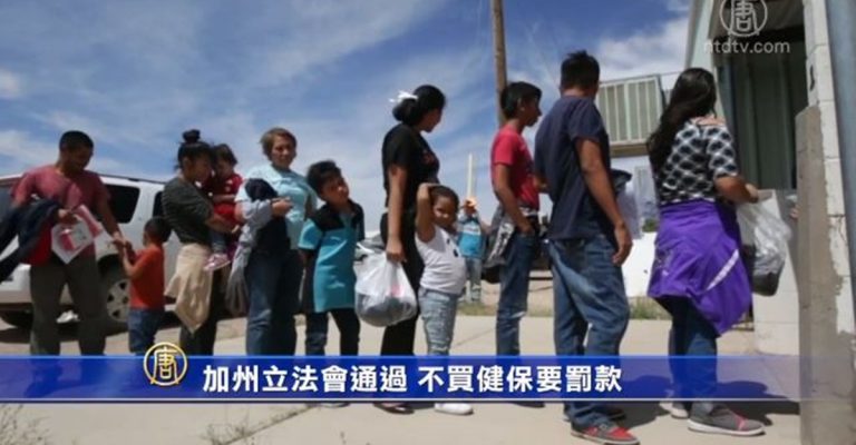 加州立法會通過 不買健保要罰款