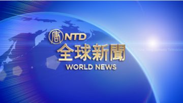 【全球新聞】6月10日完整版