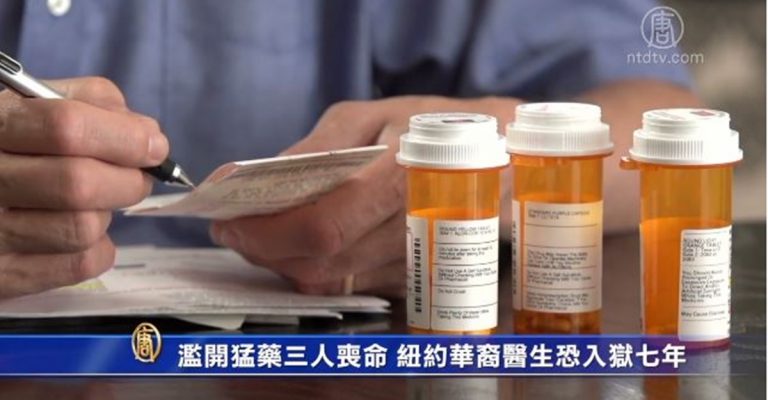 濫開猛藥三人喪命 紐約華裔醫生恐入獄七年