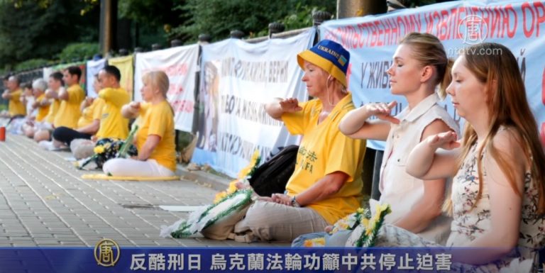 反酷刑日 烏克蘭法輪功籲中共停止迫害