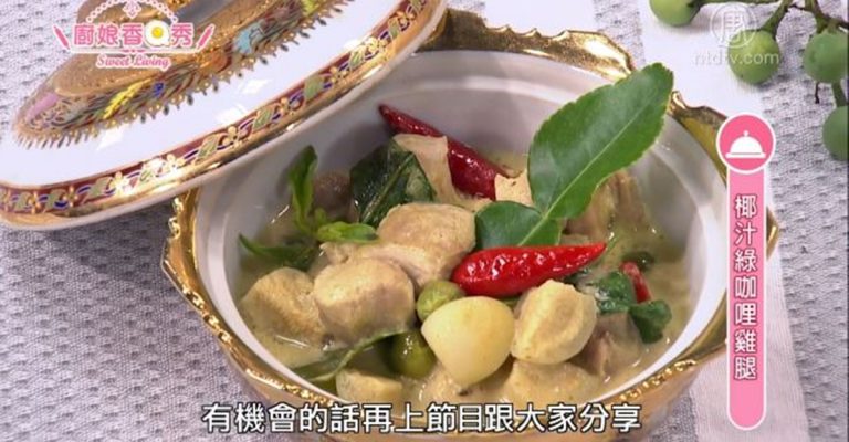 廚娘香Q秀：椰汁綠咖哩雞腿
