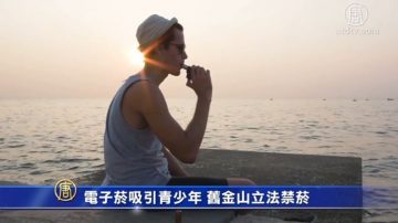 電子菸吸引青少年 舊金山立法禁菸