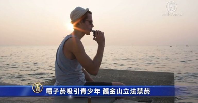電子菸吸引青少年 舊金山立法禁菸