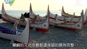 1000步的缤纷台湾：兰屿人的传统文化