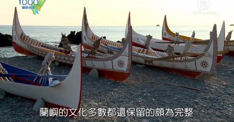 1000步的繽紛台灣：蘭嶼人的傳統文化
