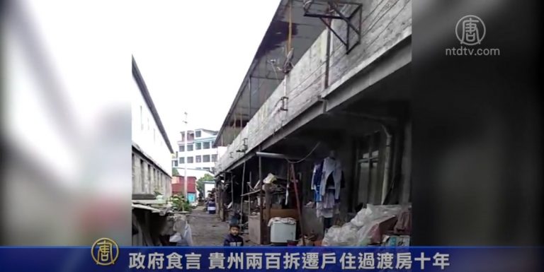政府食言 貴州兩百拆遷戶住過渡房十年