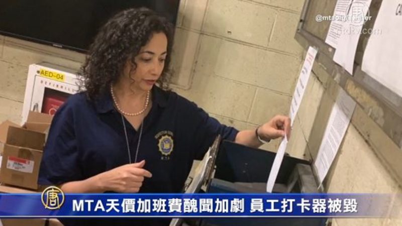 MTA天價加班費醜聞加劇 兩部員工打卡器被毀