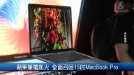 苹果笔电起火 全面召回15 吋MacBook Pro