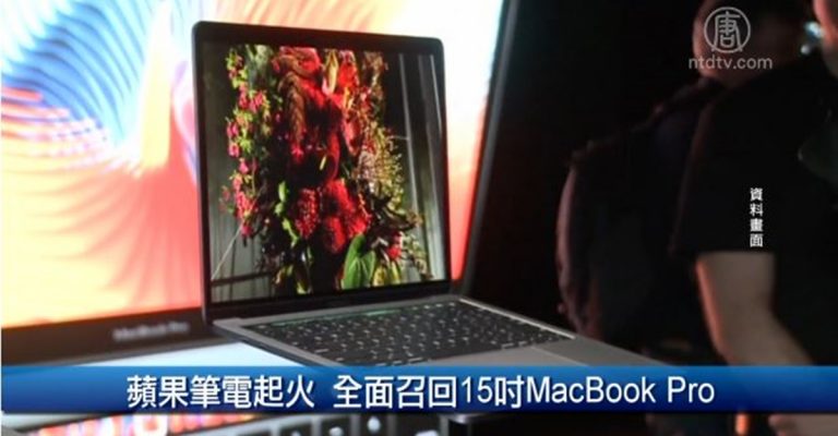 蘋果筆電起火 全面召回15 吋MacBook Pro