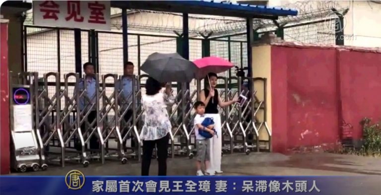 家屬首次會見王全璋 妻：呆滯像木頭人