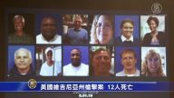 美國維吉尼亞州槍擊案 12人死亡